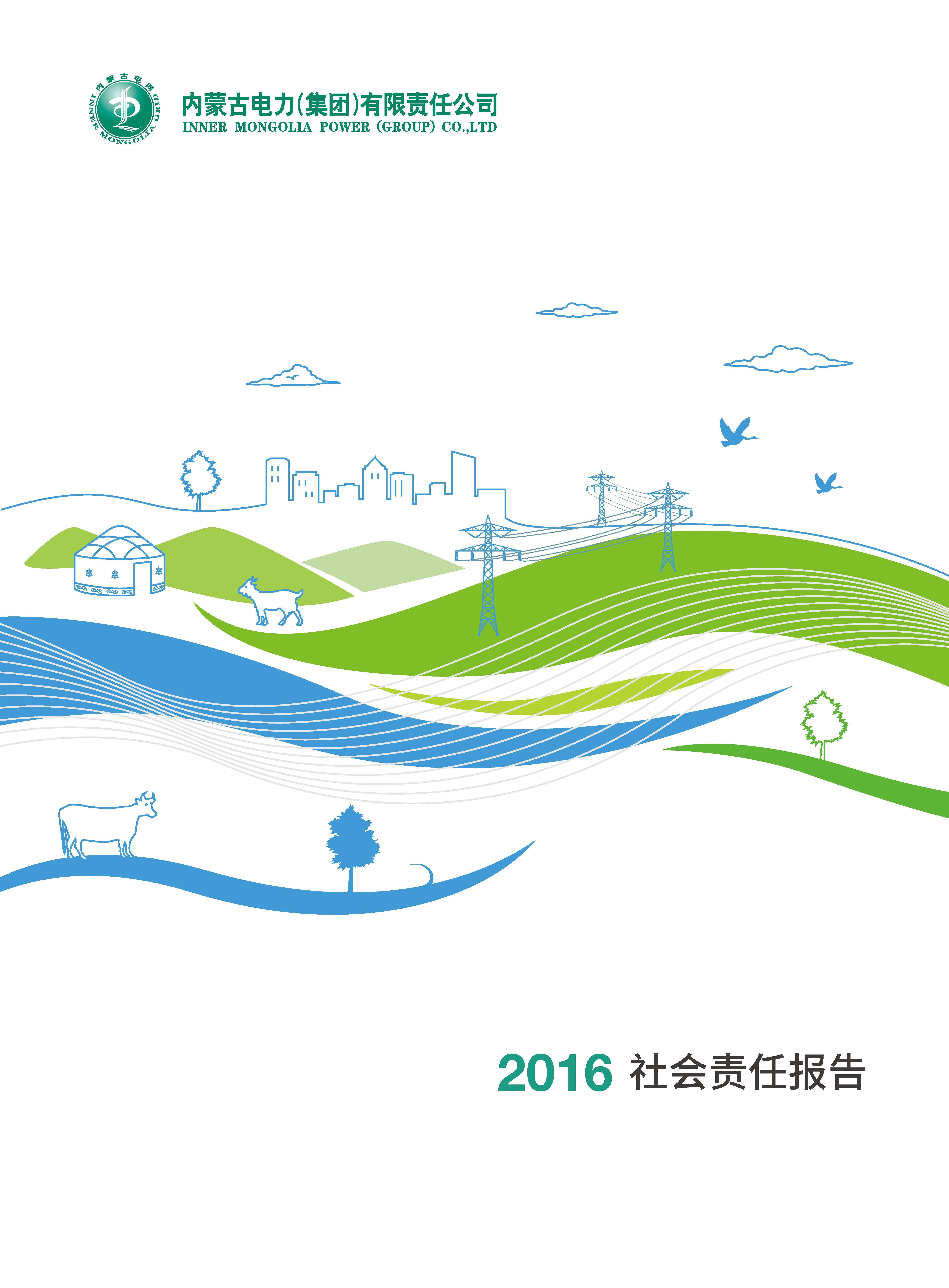 內(nèi)蒙古電力集團(tuán)2016年社會責(zé)任報告