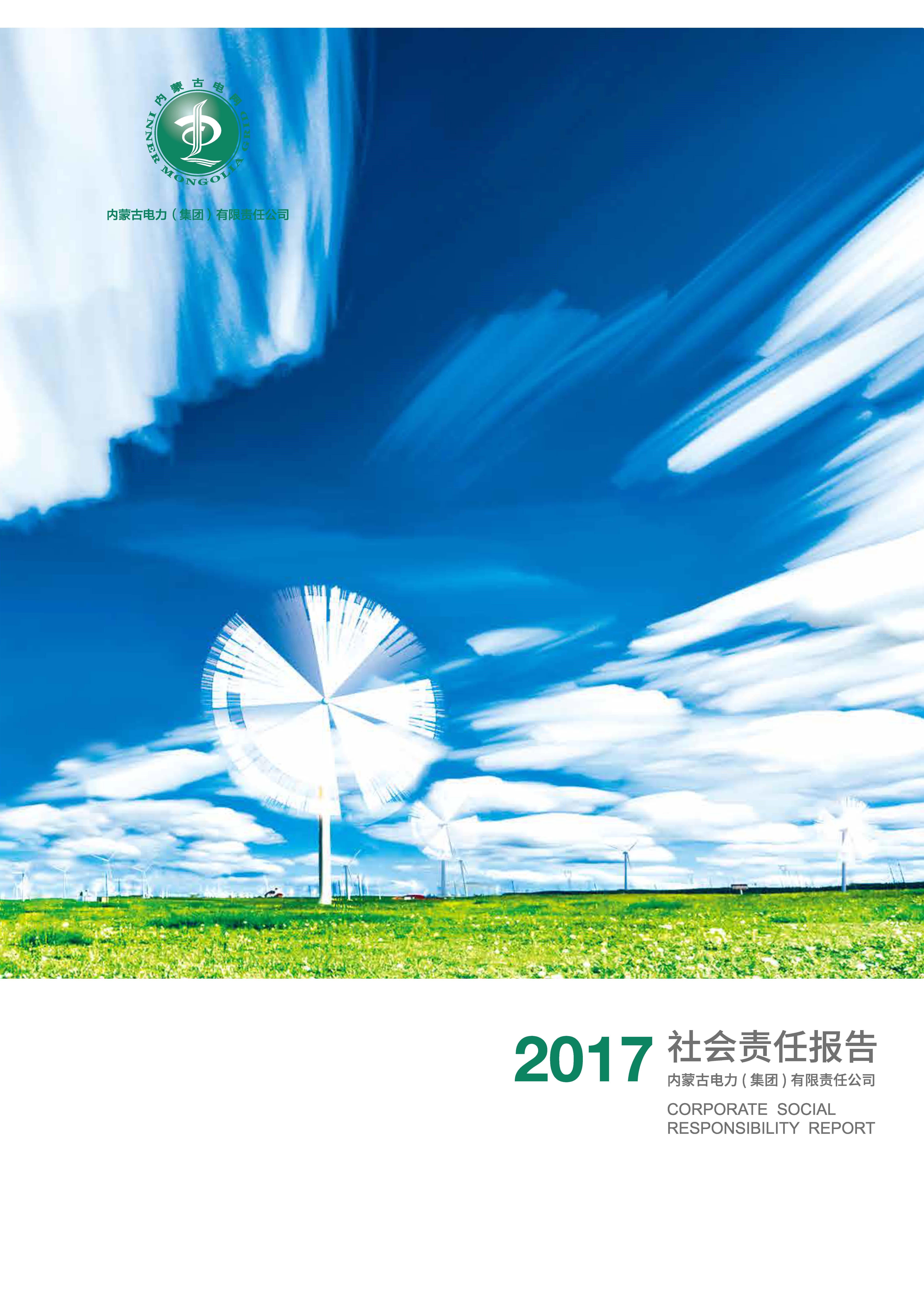 內(nèi)蒙古電力集團(tuán)2017年社會責(zé)任報告