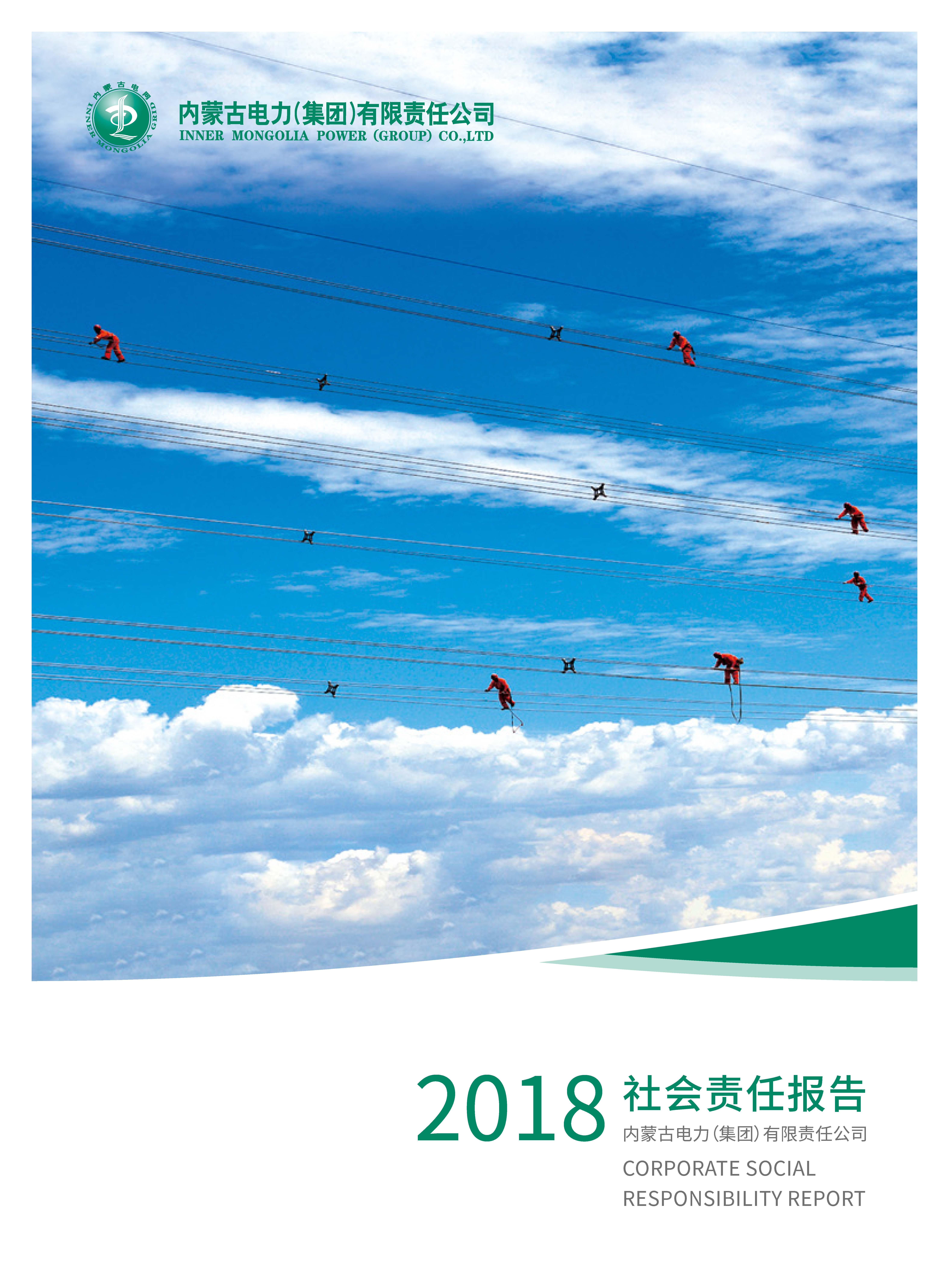 內(nèi)蒙古電力集團(tuán)2018年社會責(zé)任報告