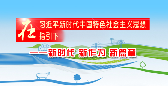 新時代 新做為 新篇章