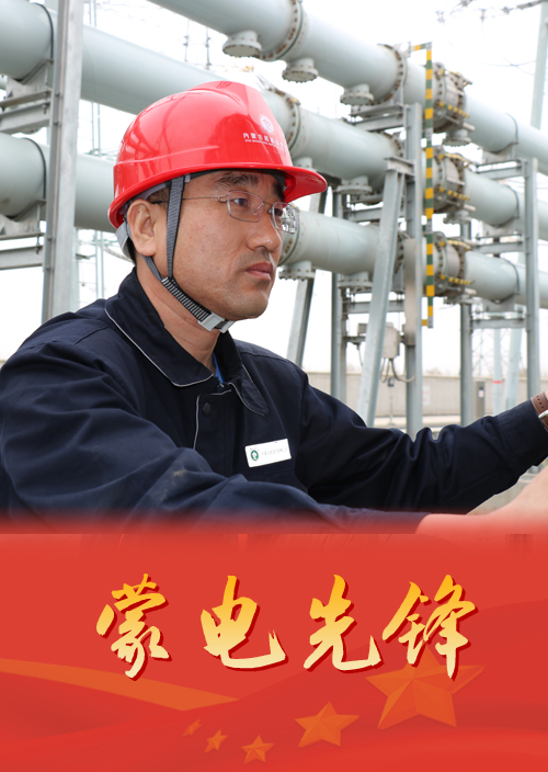內(nèi)蒙古超高壓供電公司變電管理一處500千伏巨寶莊變電站站長 孫瑞龍