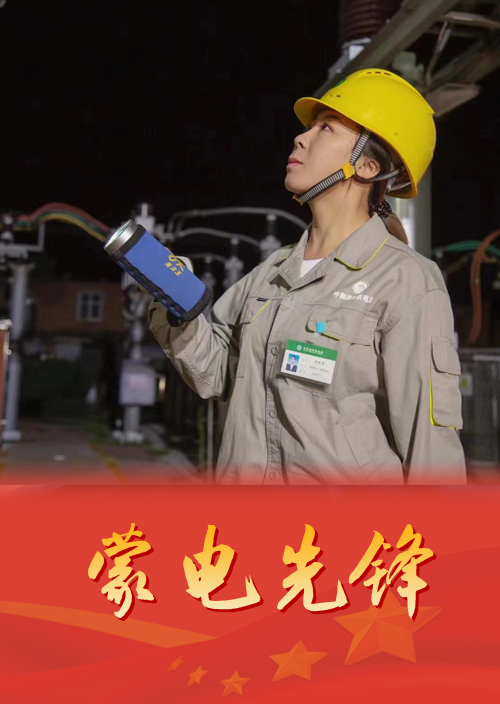 呼和浩特供電公司變電管理一處秀水運維站站長 楊曉燕