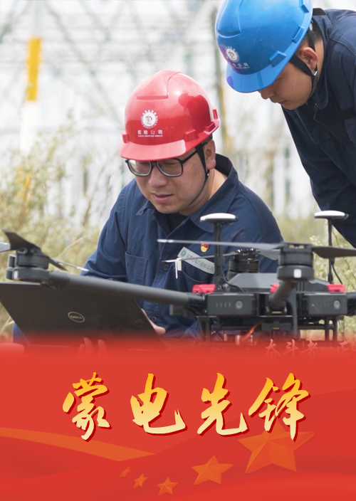 內(nèi)蒙古電力航檢公司無人機管理部綜合（技術(shù)）室主任 張杰