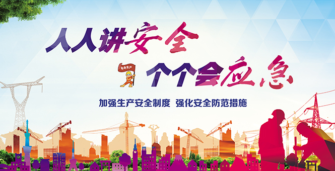 安全生產(chǎn)月2023