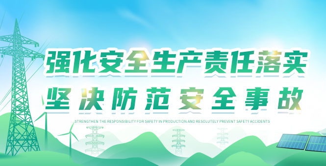 強化安全生產責任落實 堅決防范安全事故