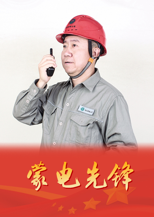 扎根檢修前線的蒙電逆行者