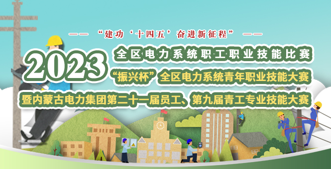 電力職業(yè)技能大賽