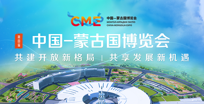 第四屆中蒙博覽會