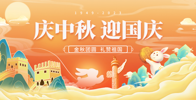 喜迎國慶，歡度中秋