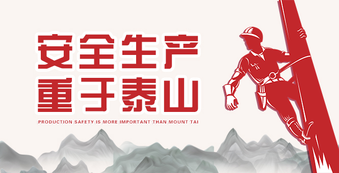 安全生產(chǎn) 重于泰山