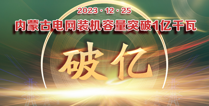 內蒙古電網裝機容量突破1億千瓦