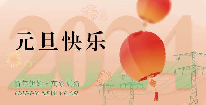 新年伊始 萬象更新