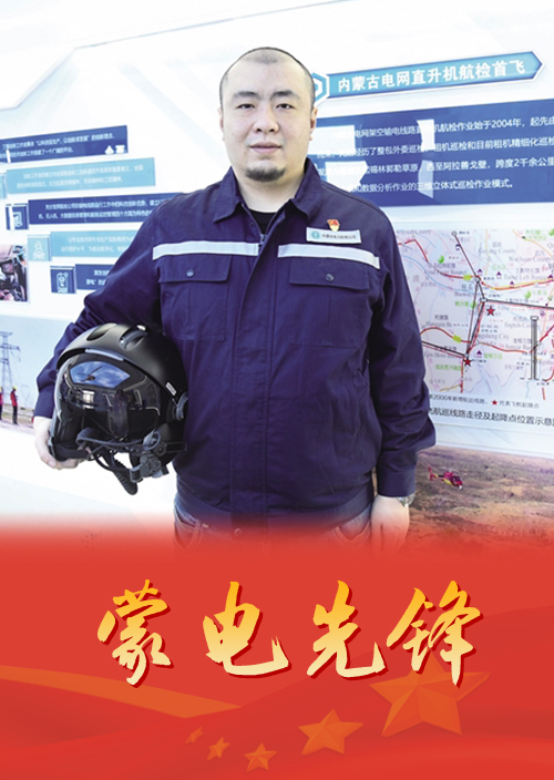 工裝不改戎裝志    守護電網(wǎng)“航空兵”