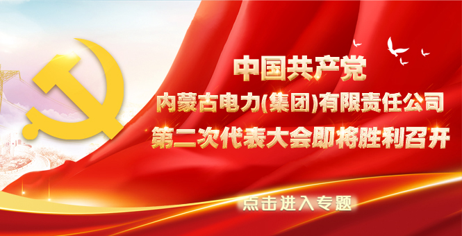 中國共產黨內蒙古電力集團第二次代表大會即將召開
