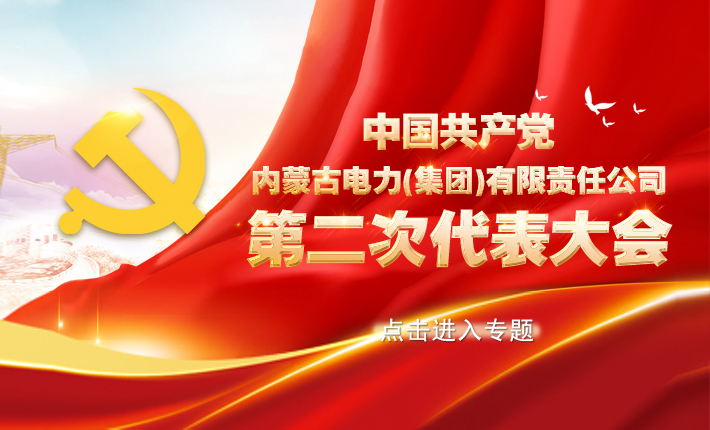 中國共產(chǎn)黨內(nèi)蒙古電力集團第二次代表大會