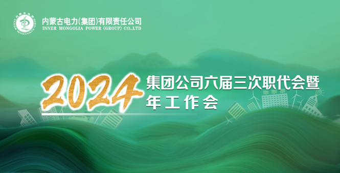 集團公司六屆三次職代會暨2024年工作會
