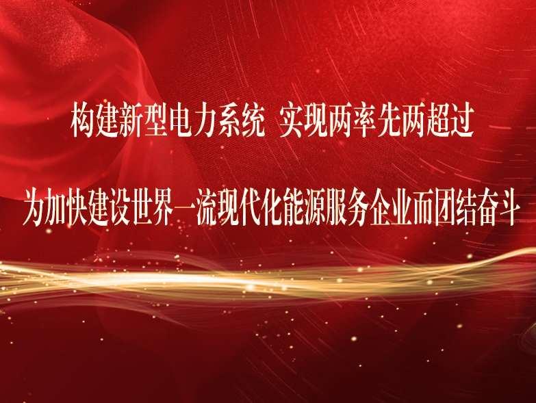 中國(guó)共產(chǎn)黨內(nèi)蒙古電力（集團(tuán)）有限責(zé)任公司第二次代表大會(huì)關(guān)于中國(guó)共產(chǎn)黨內(nèi)蒙古電力（集團(tuán)）有限責(zé)任公司第一屆委員會(huì)工作報(bào)告的決議