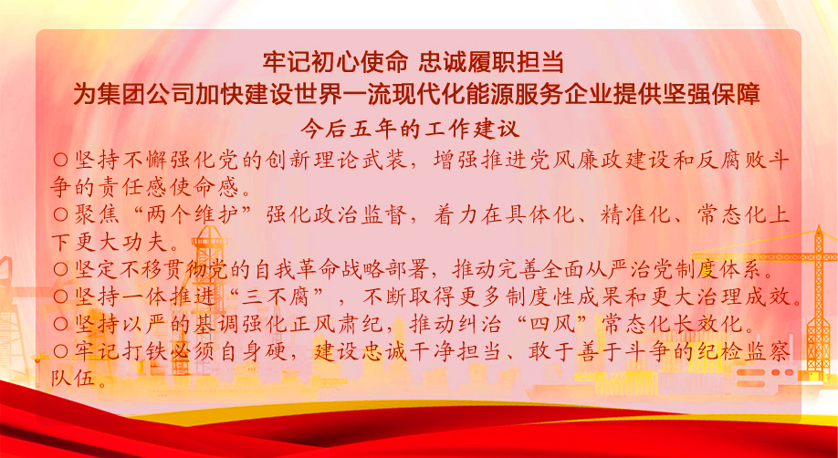<p>牢記初心使命 忠誠(chéng)履職擔(dān)當(dāng)</p><p>為集團(tuán)公司加快建設(shè)世界一流現(xiàn)代化能源服務(wù)企業(yè)提供堅(jiān)強(qiáng)保障</p>
