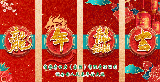 歡度春節(jié)