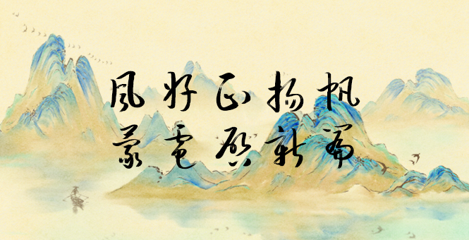 風(fēng)好正揚(yáng)帆 蒙電啟新篇