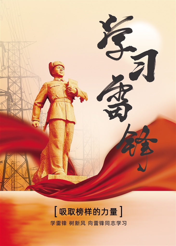 學(xué)習(xí)雷鋒