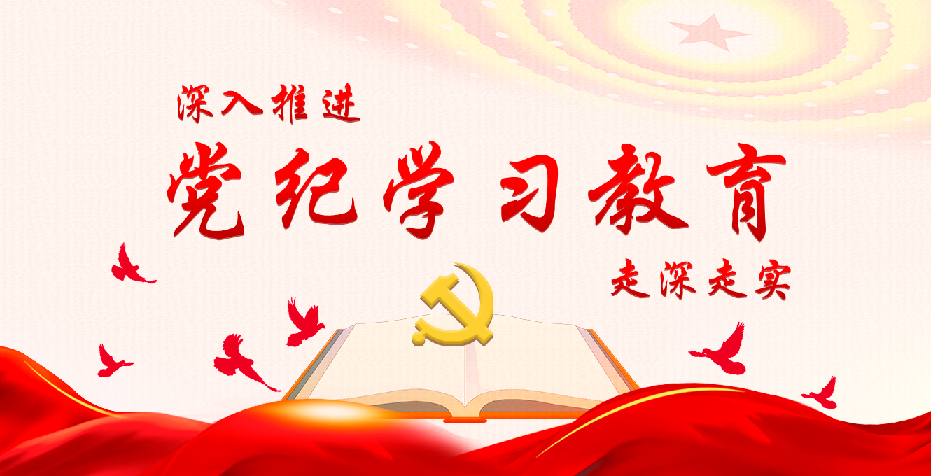 黨紀(jì)學(xué)習(xí)教育
