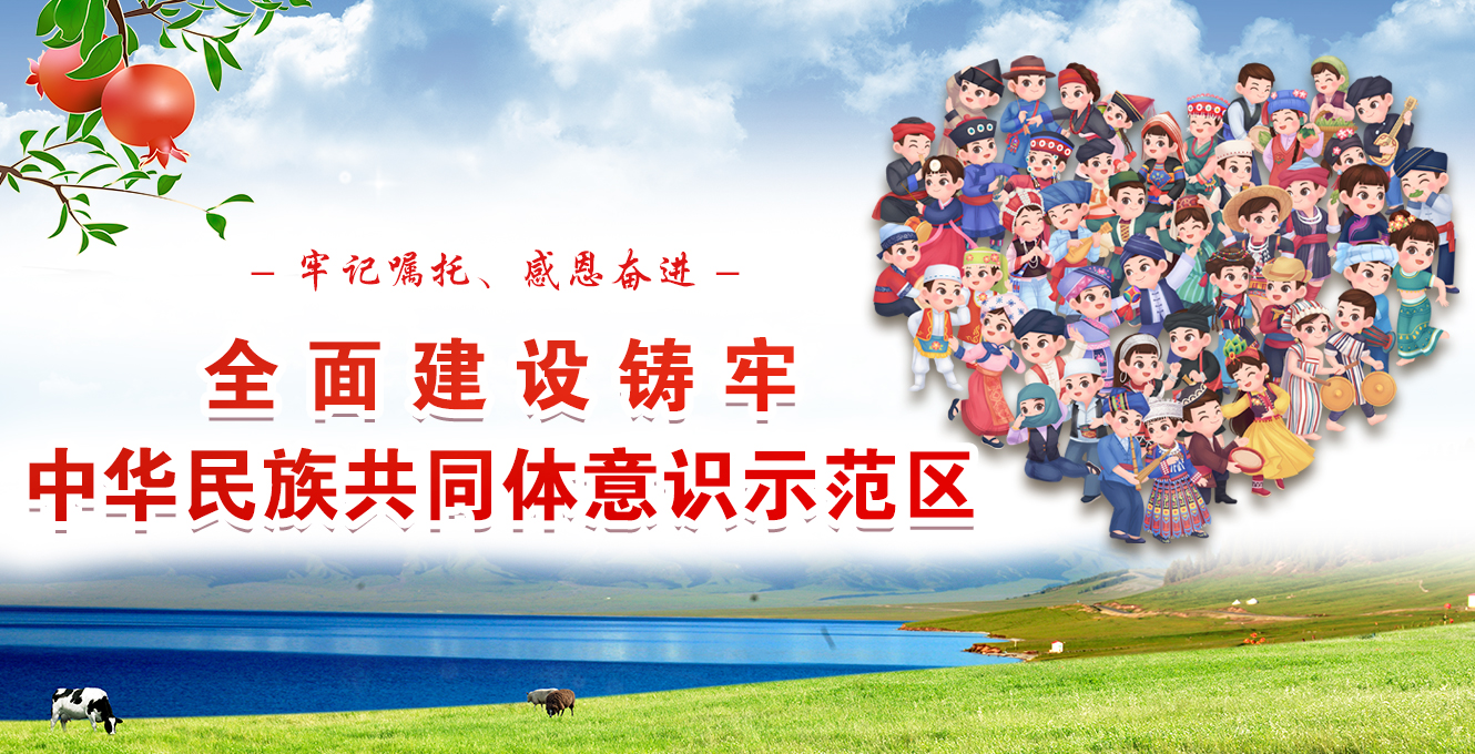 鑄牢中華民族共同體意識