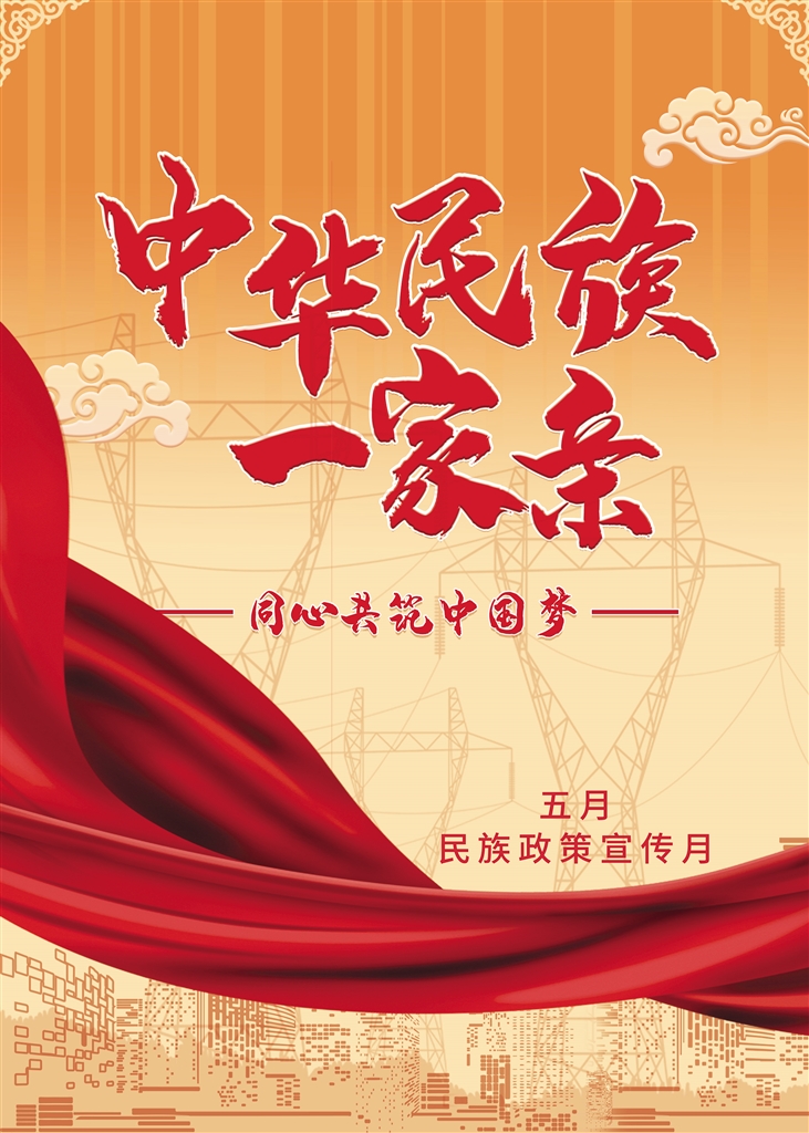 中華民族一家親