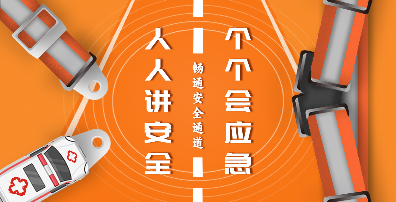 人人講安全 個個會應(yīng)急