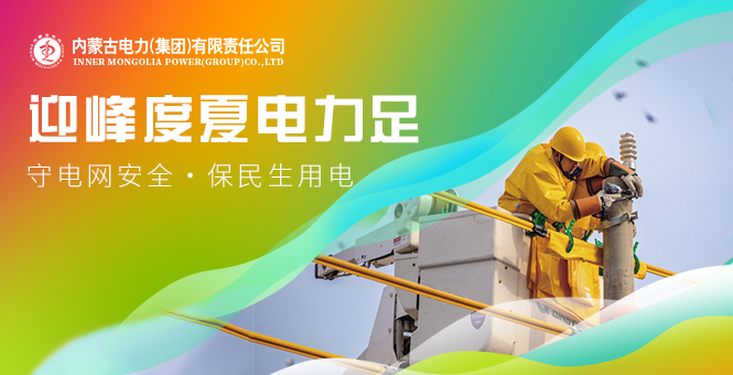 迎峰度夏電力足