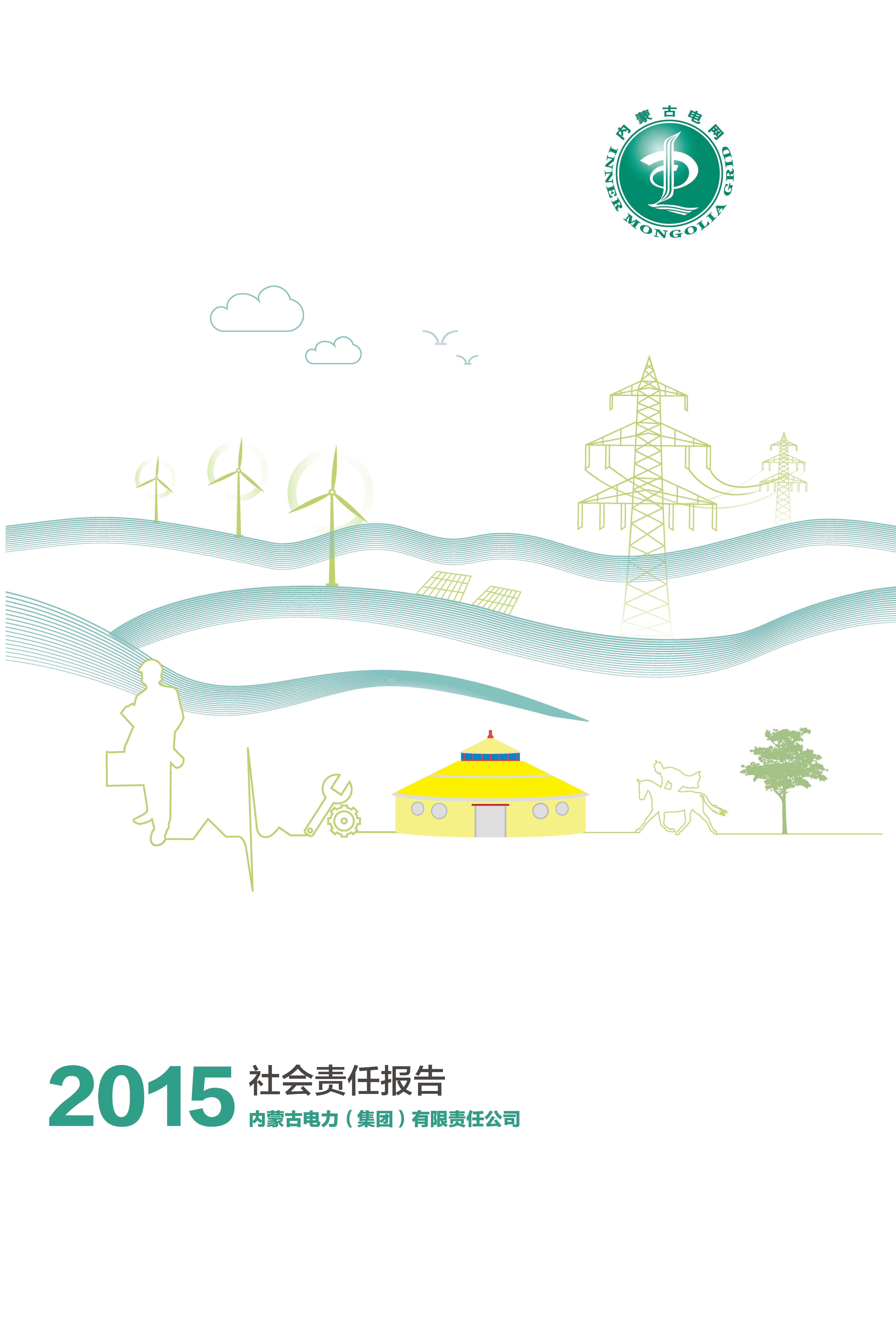 內(nèi)蒙古電力公司2015年社會責任報告