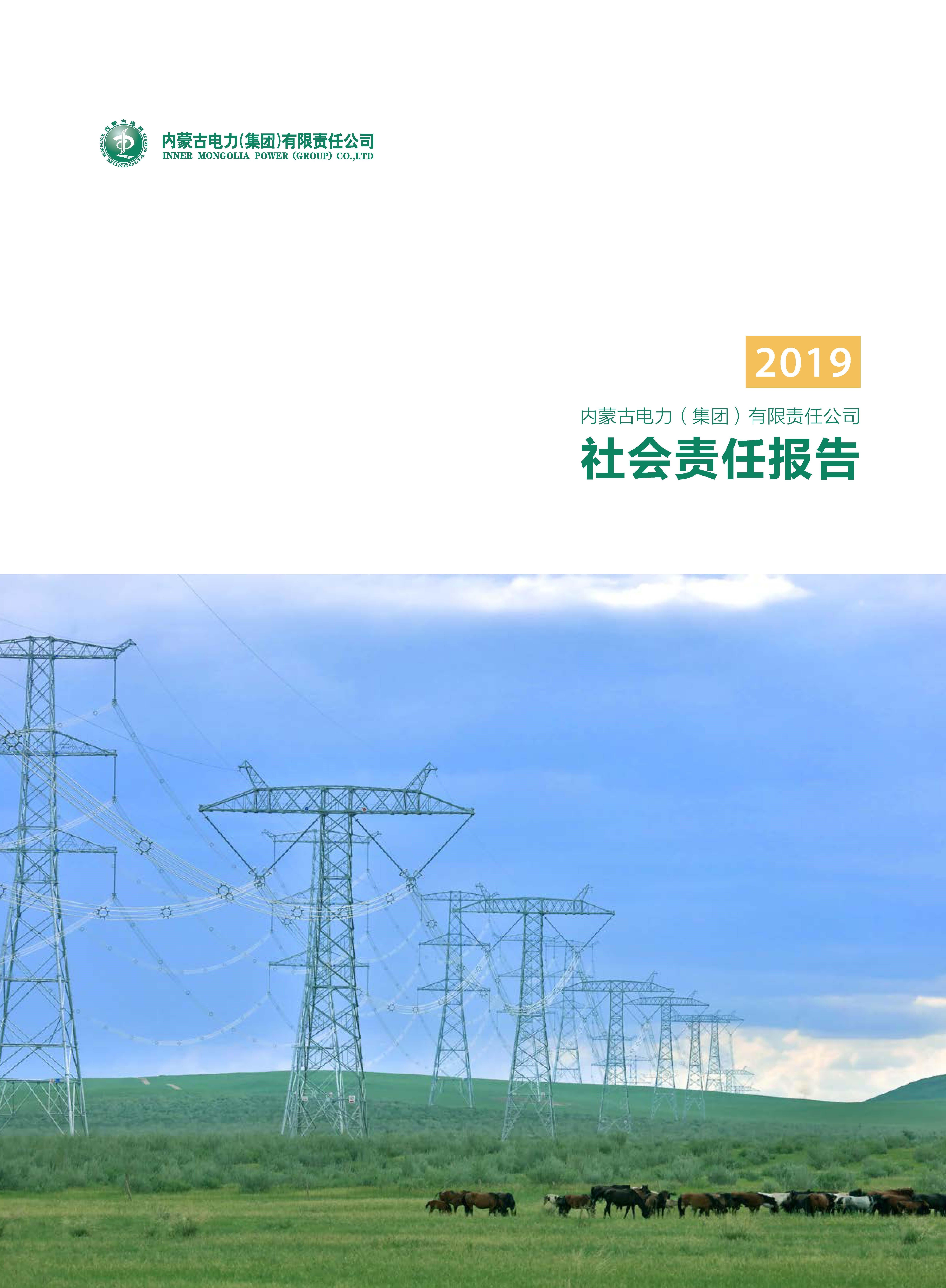 內(nèi)蒙古電力集團2019年社會責(zé)任報告