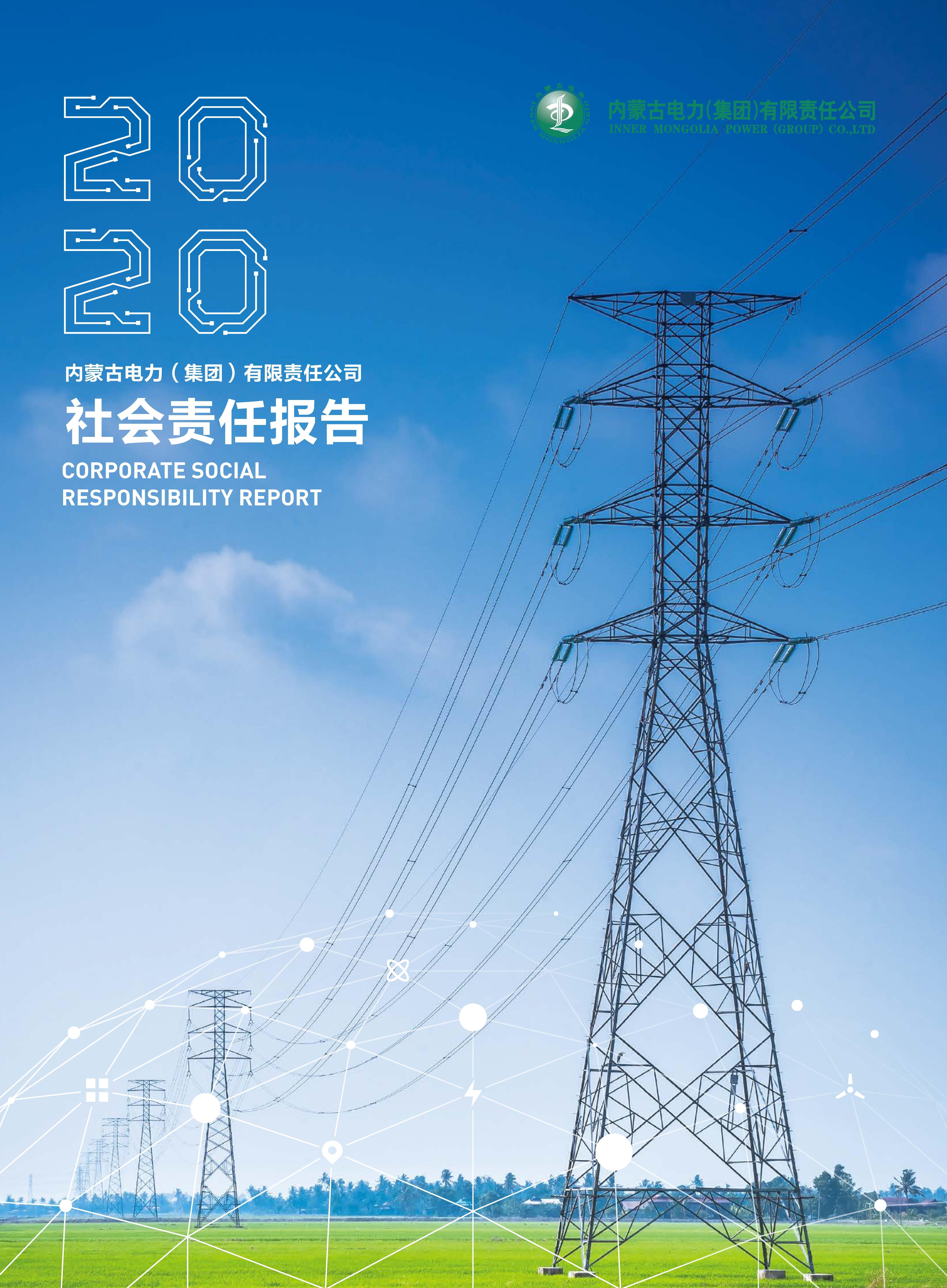 內(nèi)蒙古電力集團2020年社會責(zé)任報告