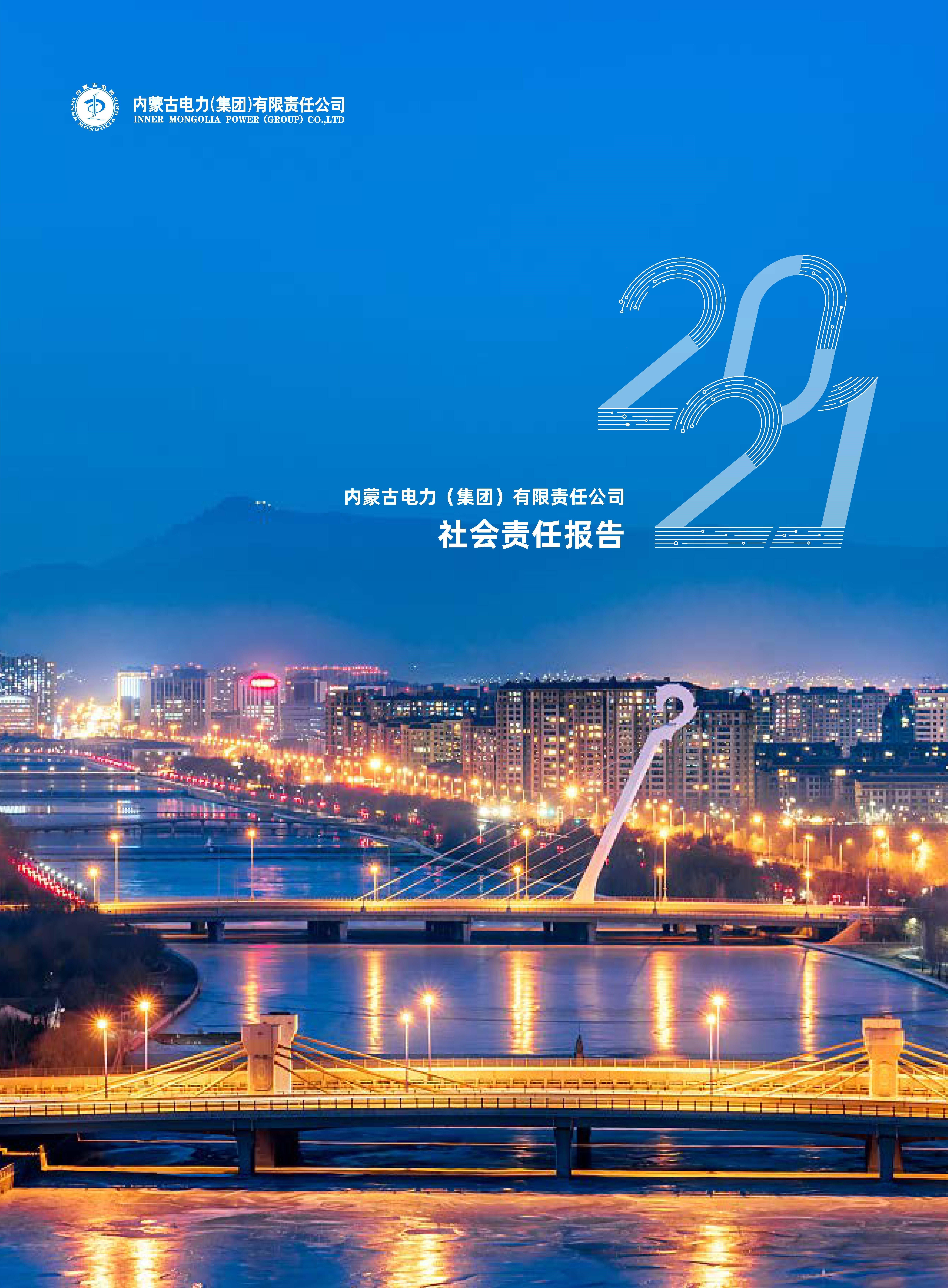 內(nèi)蒙古電力集團2021年社會責(zé)任報告