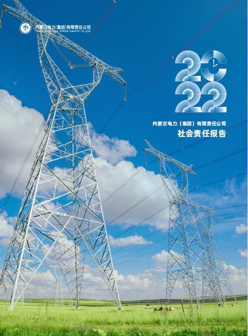 內(nèi)蒙古電力集團2022年社會責(zé)任報告