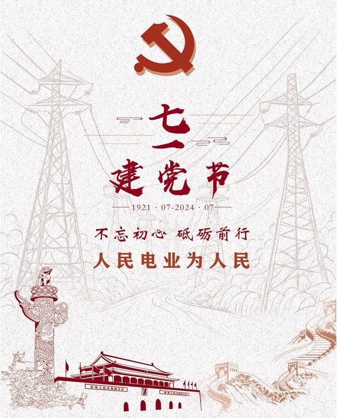 七一建黨節(jié)