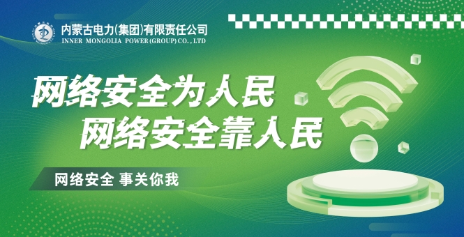 網(wǎng)絡(luò)安全為人民 網(wǎng)絡(luò)安全靠人民