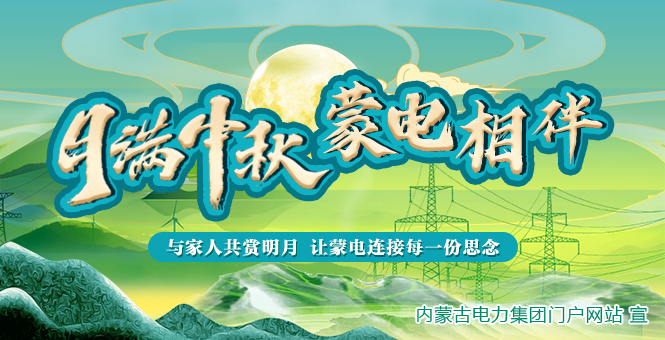 月滿中秋 蒙電相伴