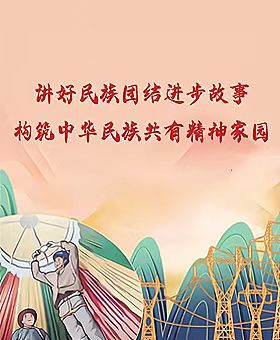 民族團(tuán)結(jié)