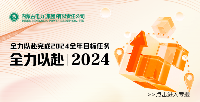 全力以赴完成2024全年目標(biāo)任務(wù)