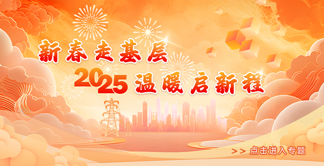 新春走基層 溫暖啟新程