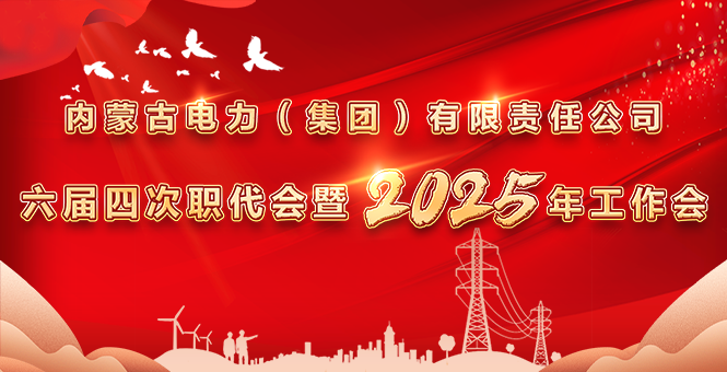集團(tuán)公司六屆四次職代會(huì)暨2025年工作會(huì)