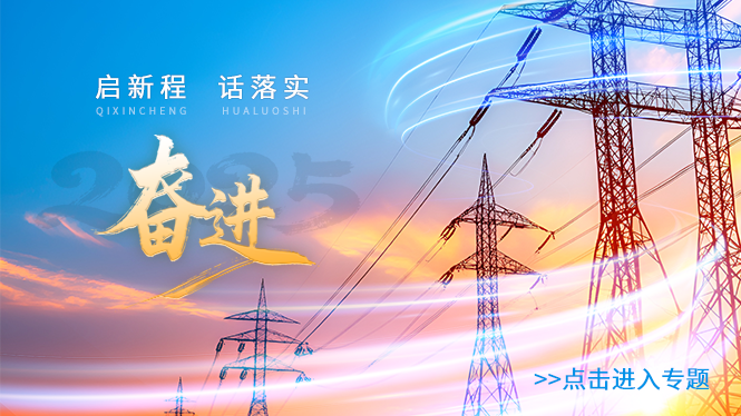 啟新程 話落實