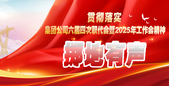貫徹落實(shí) 擲地有聲