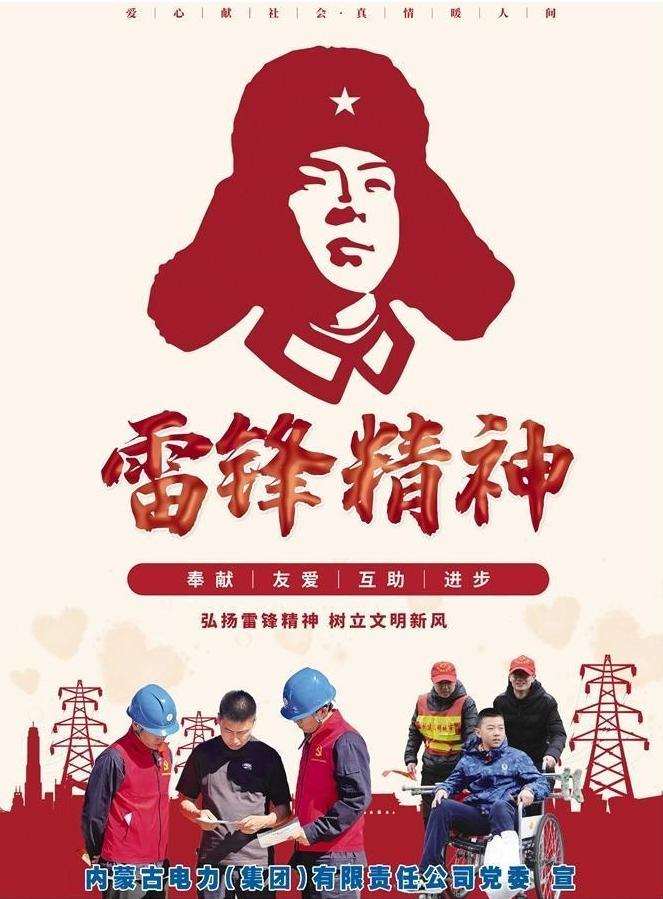 雷鋒精神