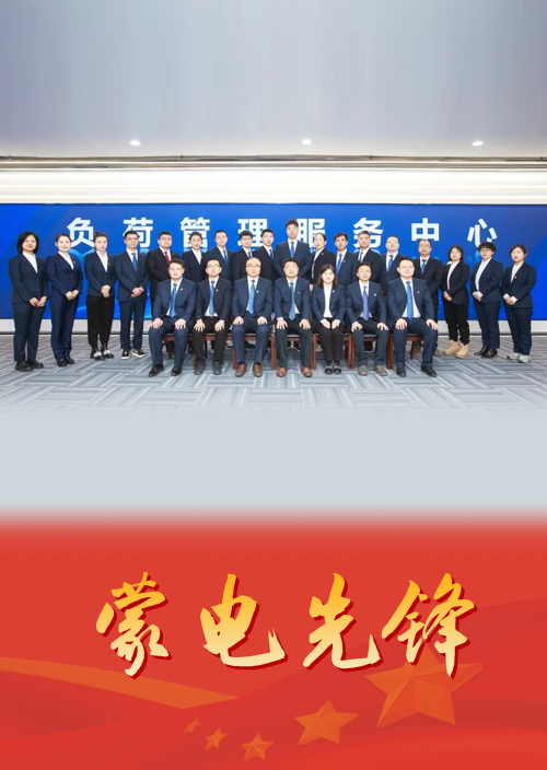 智慧負荷 守護光明 青春擔當 電亮未來