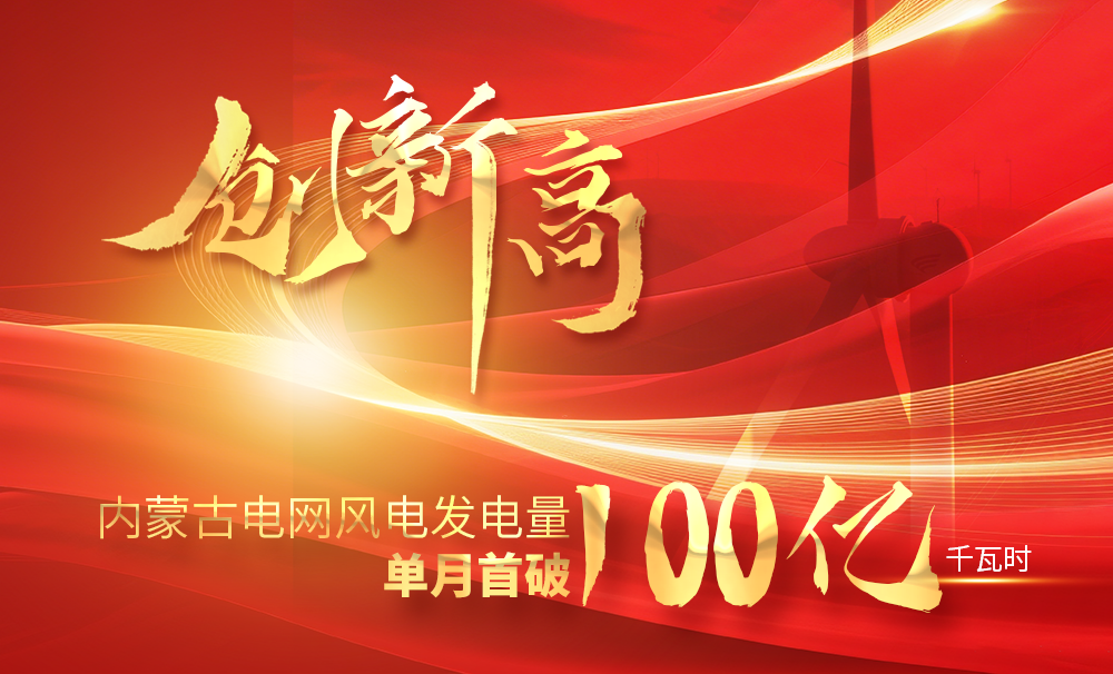 創(chuàng)新高！內(nèi)蒙古電網(wǎng)風(fēng)電發(fā)電量單月首破100億千瓦時(shí)