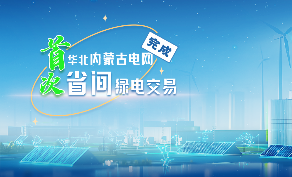 華北 內(nèi)蒙古電網(wǎng)完成首次省間綠電交易