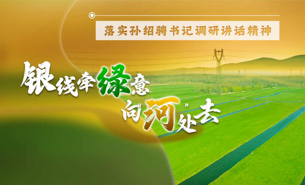 銀線(xiàn)牽綠意 向“河”處去