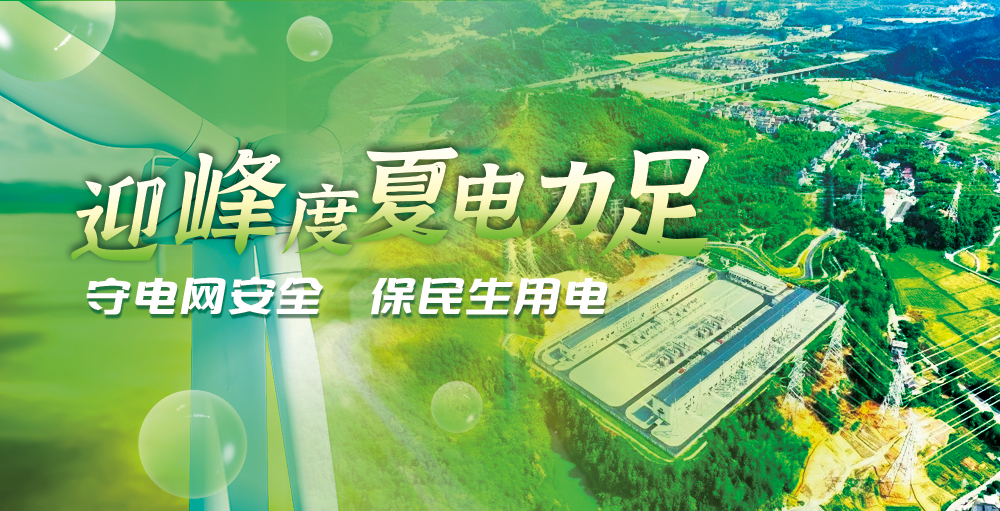 迎峰度夏保供電